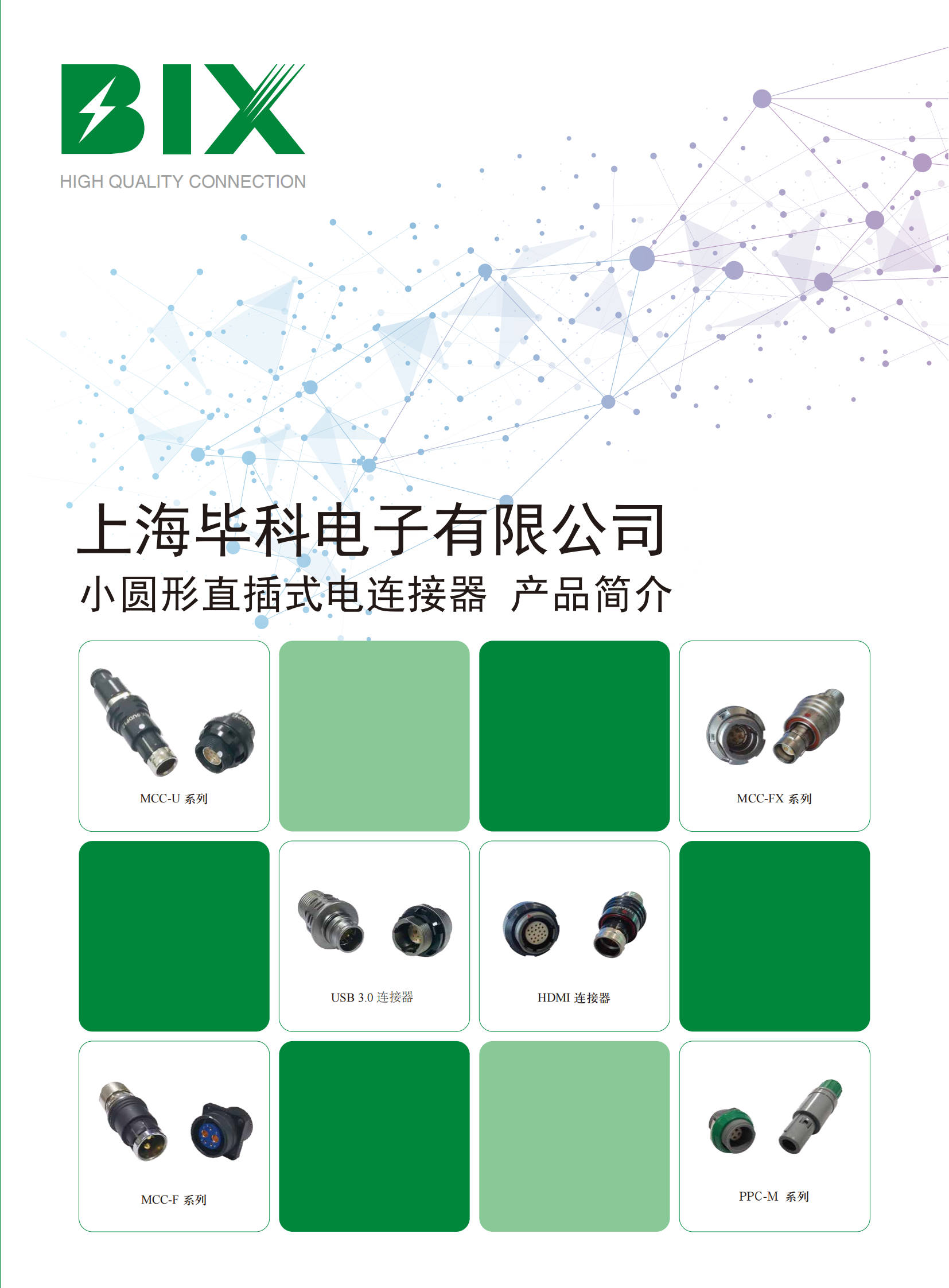 毕科小圆形直插式电连接器产品简介