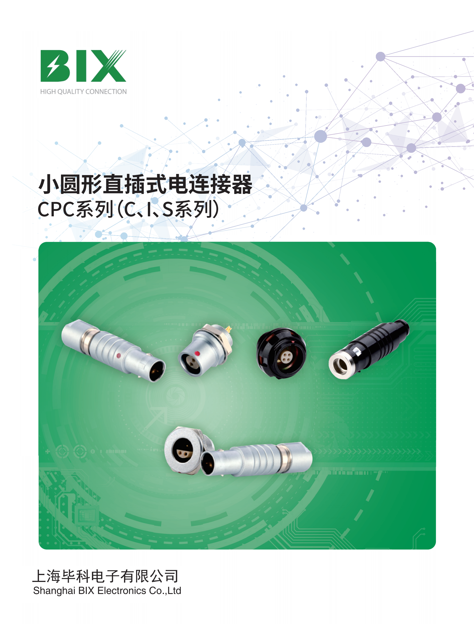 毕科CIS系列产品手册