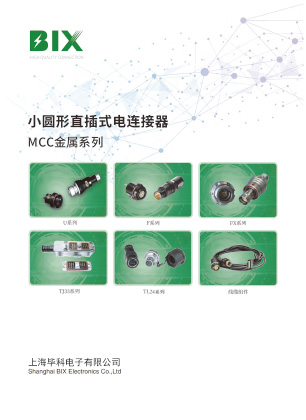 MCC插拔自锁金属系列产品手册