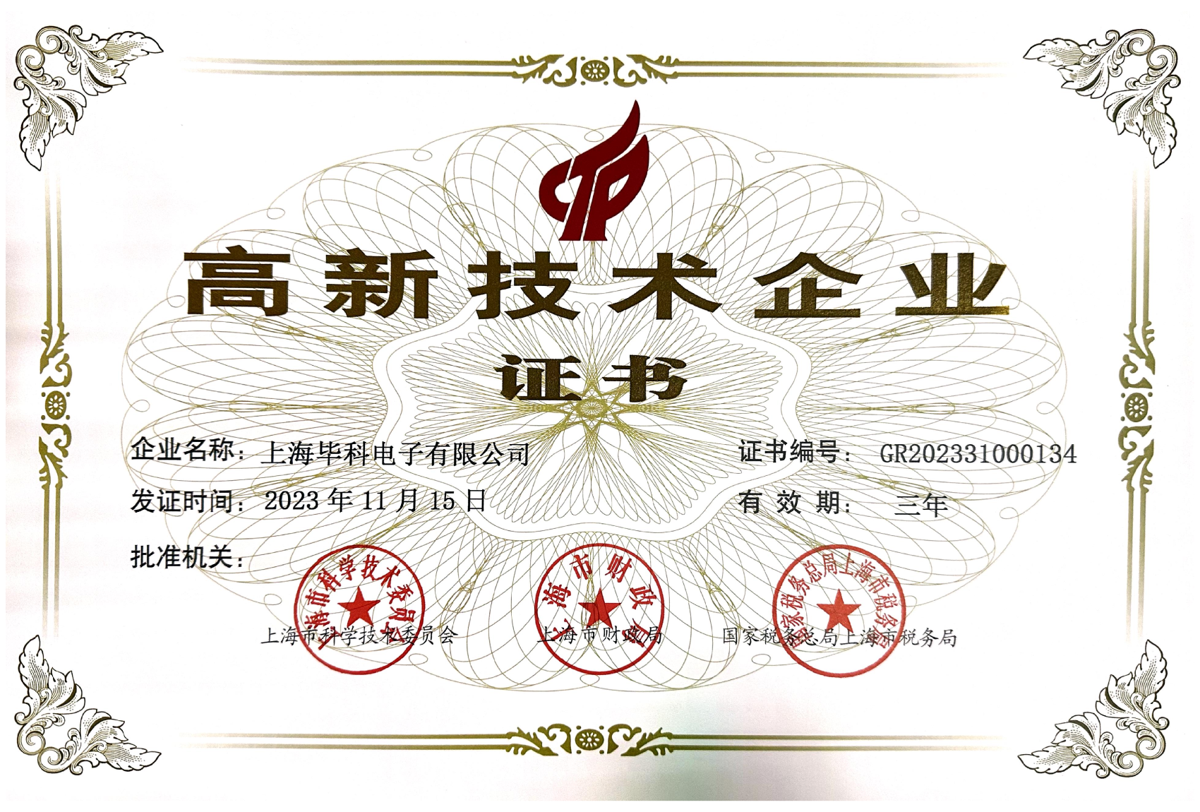 高新技术企业