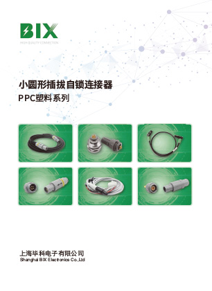 PPC插拔自锁塑料系列产品手册