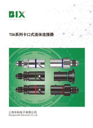 TSA系列卡扣式流体产品手册