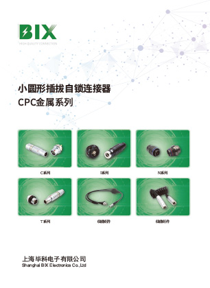 CPC插拔自锁金属系列产品手册