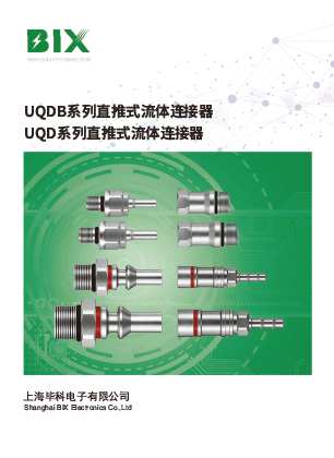 UQDB&UQD液冷快速接头手册