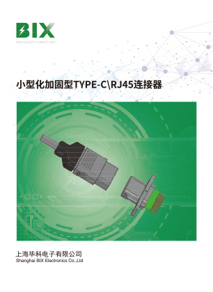 加固型TYPE-C和RJ-45C产品手册