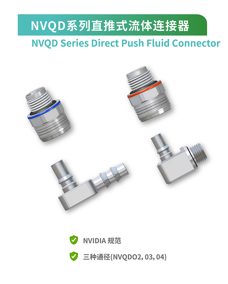 UQD& NVQD 系列液冷快接头2025市场预测(图7) UQD& NVQD 系列液冷快接头2025市场预测(图7)